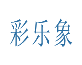 彩乐象 商标图样
