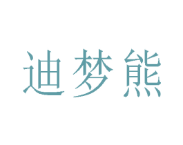 迪梦熊 商标图样