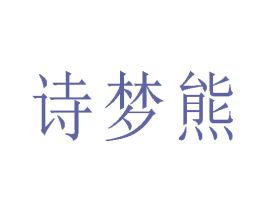 诗梦熊 商标图样