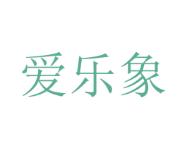爱乐象 商标图样