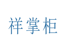 祥掌柜 商标图样