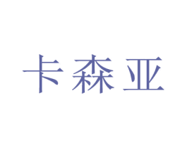 卡森亚 商标图样