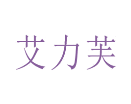 艾力芙 商标图样