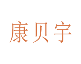康贝宇 商标图样