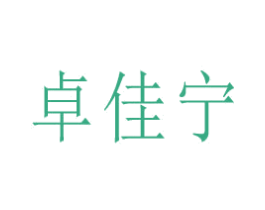 卓佳宁 商标图样