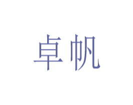 卓帆 商标图样