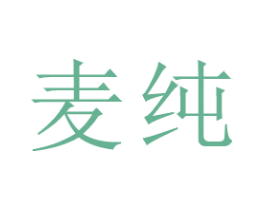 麦纯 商标图样