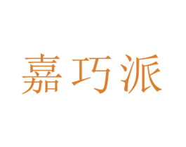 嘉巧派 商标图样