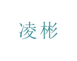 凌彬 商标图样
