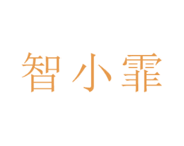 智小霏 商标图样