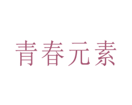 青春元素 商标图样