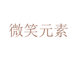 微笑元素 商标图样