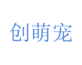 创萌宠 商标图样