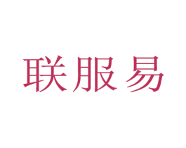 联服易 商标图样