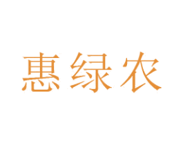 惠绿农 商标图样