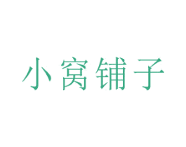 小窝铺子 商标图样