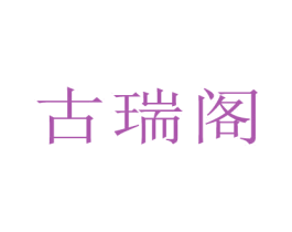 古瑞阁 商标图样