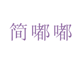 简嘟嘟 商标图样
