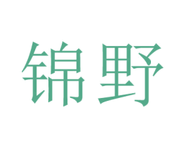 锦野 商标图样