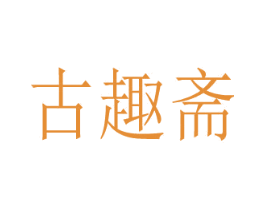 古趣斋 商标图样