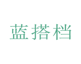 蓝搭档 商标图样