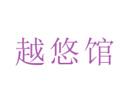 越悠馆 商标图样