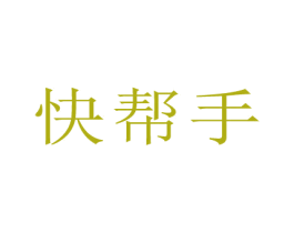 快帮手 商标图样