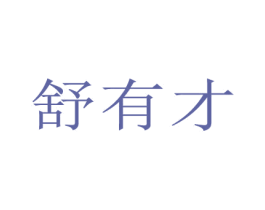 舒有才 商标图样