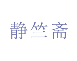 静竺斋 商标图样