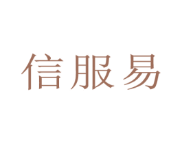 信服易 商标图样