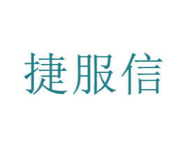 捷服信 商标图样