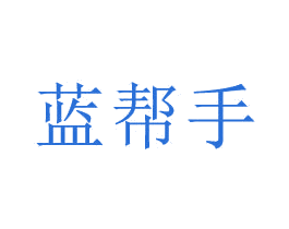蓝帮手 商标图样