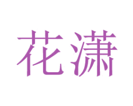 花潇 商标图样