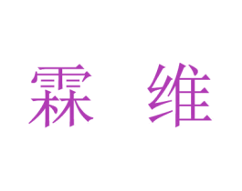 霖维 商标图样