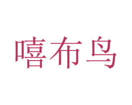 嘻布鸟 商标图样