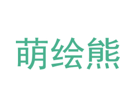 萌绘熊 商标图样