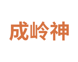 成岭神 商标图样