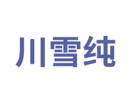 川雪纯 商标图样