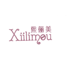 熙俪美 XIILIMOU 商标图样