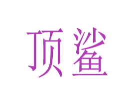 顶鲨 商标图样