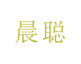 晨聪 商标图样