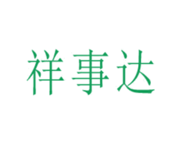祥事达 商标图样