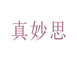真妙思 商标图样
