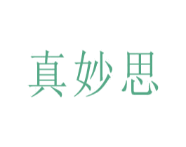 真妙思 商标图样