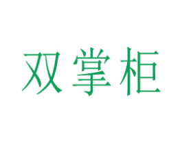 双掌柜 商标图样
