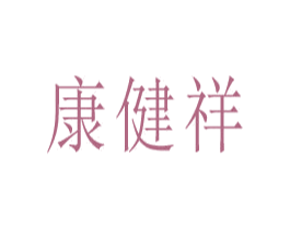 康健祥 商标图样