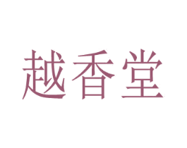 越香堂 商标图样