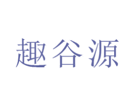 趣谷源 商标图样