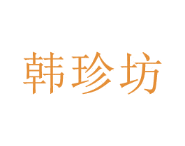 韩珍坊 商标图样