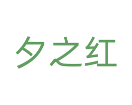 夕之红 商标图样